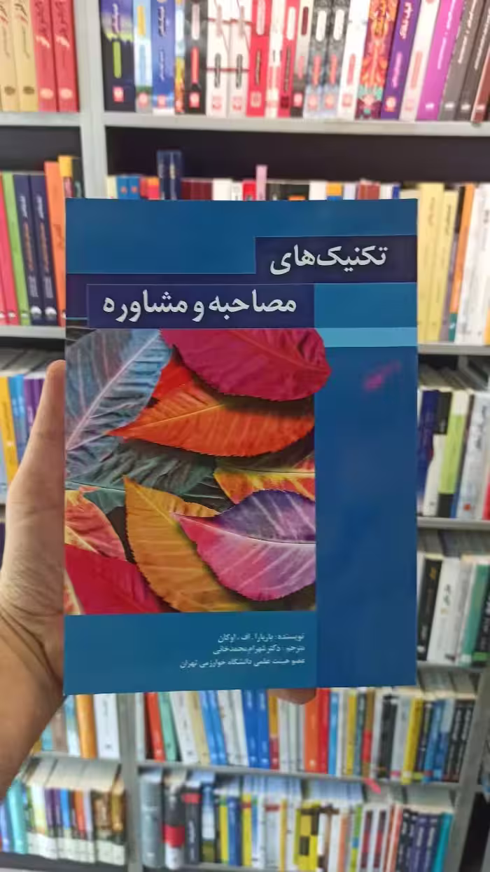 تکنیک های مصاحبه و مشاوره اوکان محمدخانی - بانک کتاب ماندگار-قیمت-خرید-کتاب-کمک-درسی-کنکور-دانشگاهی