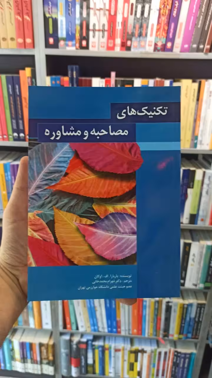 تکنیک های مصاحبه و مشاوره اوکان محمدخانی - بانک کتاب ماندگار-قیمت-خرید-کتاب-کمک-درسی-کنکور-دانشگاهی