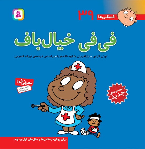 کتاب فسقلی ها 39 فی فی خیال باف