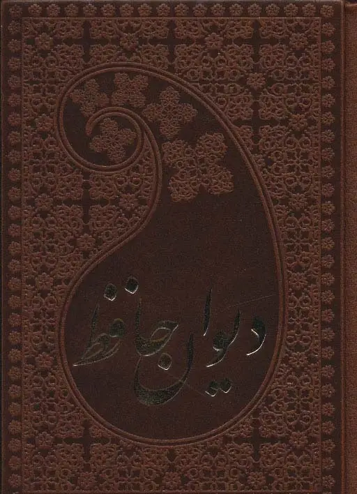دیوان حافظ به انضمام فال گلاسه - بانک کتاب ماندگار-قیمت-خرید-کتاب-کمک-درسی-کنکور-دانشگاهی
