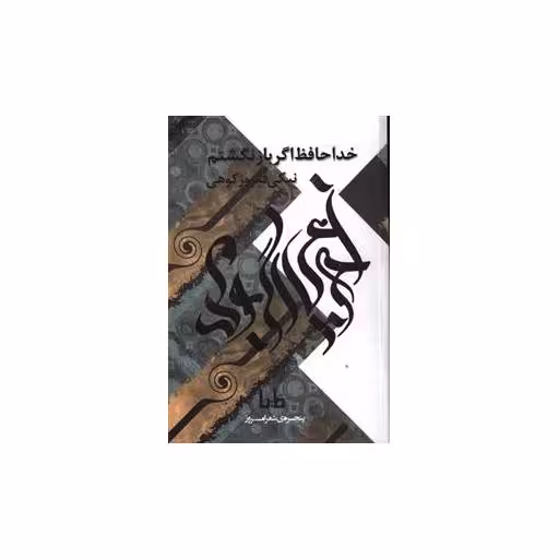 کتاب خداحافظ اگر بازنگشتم اثر نیکی فیروز کوهی