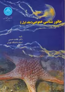 جانور شناسی عمومی جلد 1 ( طلعت حبیبی )