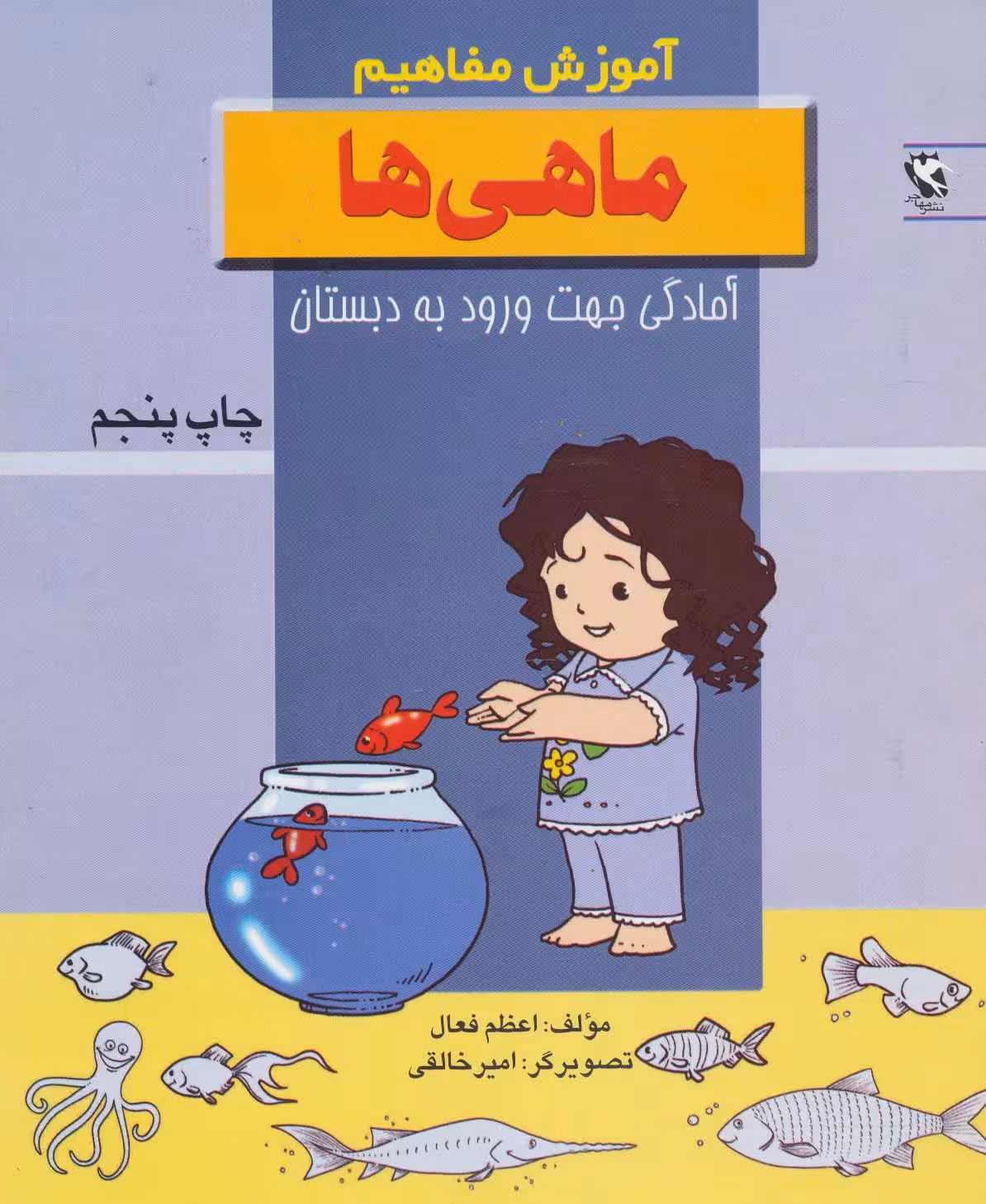 ماهی ها (آموزش مفاهیم:آمادگی جهت ورود به دبستان) - ناشربوک | خرید آنلاین کتاب