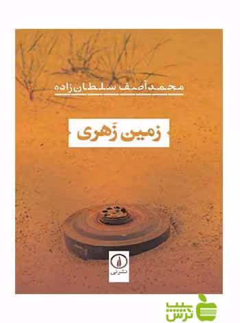 زمین زهری محمد آصف سلطان‌زاده نی - سیب ترش - SibTorsh محمد آصف سلطان‌زاده