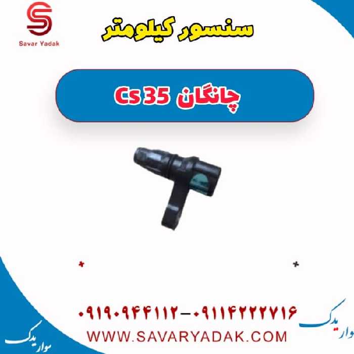 سنسور کیلومتر چانگان Cs 35
