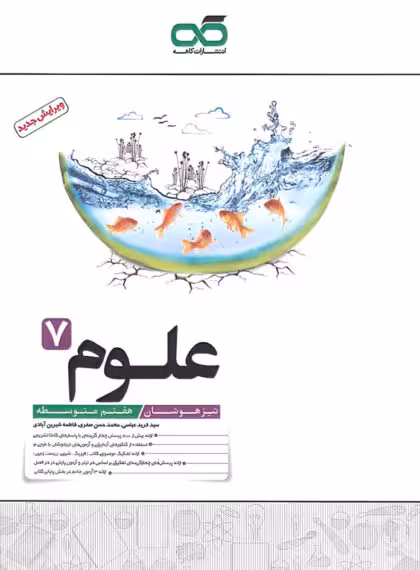 علوم هفتم تیزهوشان کاهه