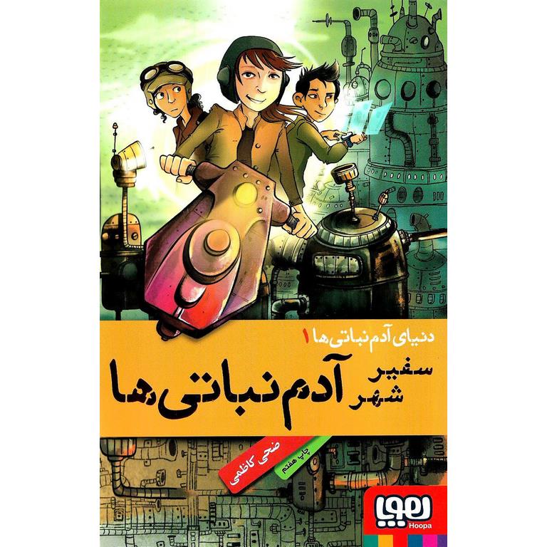 دنیای آدم نباتی ها 1: سفیر شهر آدم نباتی ها
