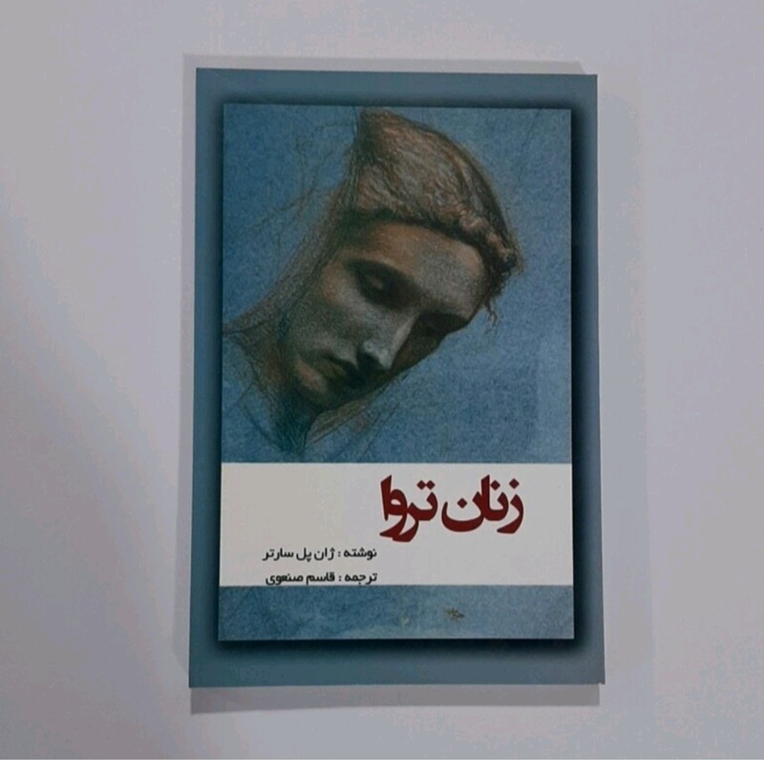 کتاب زنان تروا ژان پل سارتر ترجمه قاسم صنعودی