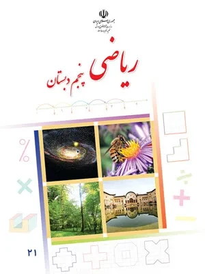 دانلود مجموعه کاربرگ های درس به درس ریاضی | فصل 3: نسبت، تناسب و درصد پایه پنجم با پاسخنامه