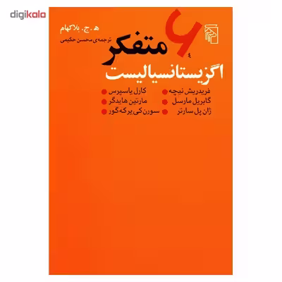 کتاب شش متفکر اگزیستانسیالیست اثر ه. ج. بلاکهام