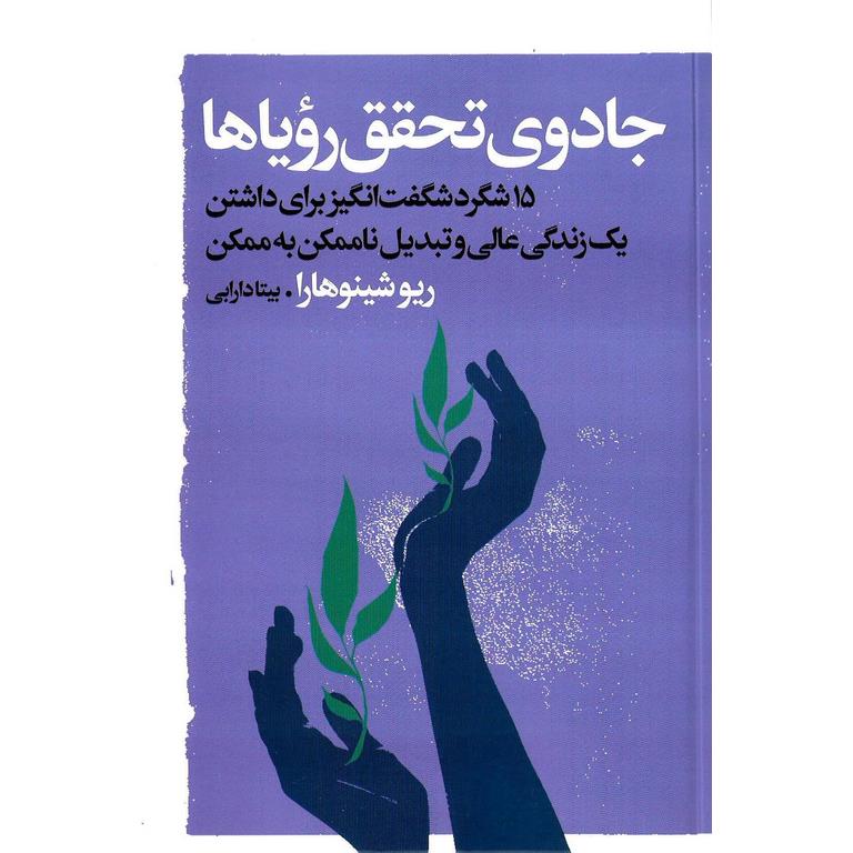 جادوی تحقق رویاها