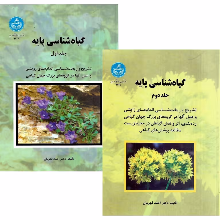 گیاه شناسی پایه (2 جلدی)