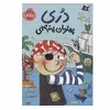 کتاب دری پهلوان پنبه‌ای اثر ابی هنلن انتشارات پرتقال 