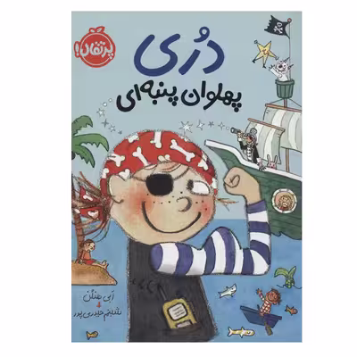 کتاب دری پهلوان پنبه‌ای اثر ابی هنلن انتشارات پرتقال 