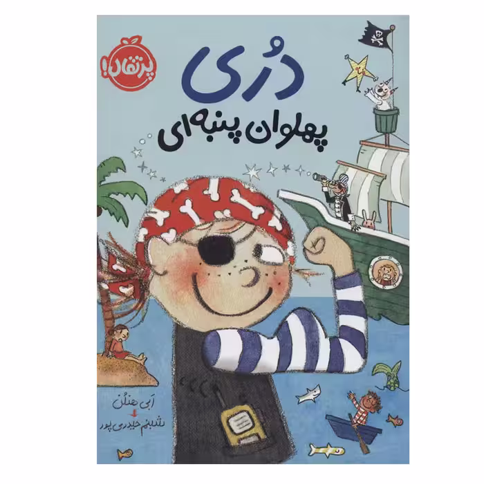 کتاب دری پهلوان پنبه‌ای اثر ابی هنلن انتشارات پرتقال 
