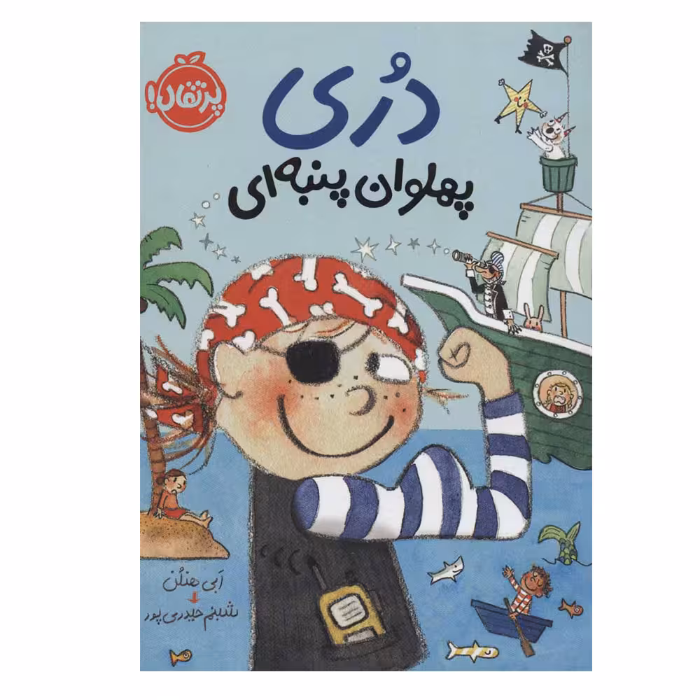 کتاب دری پهلوان پنبه‌ای اثر ابی هنلن انتشارات پرتقال 