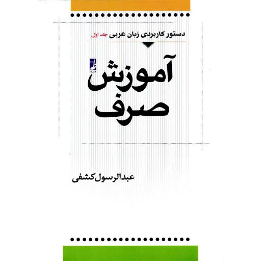 دستور کاربردی زبان عربی ج01: آموزش صرف