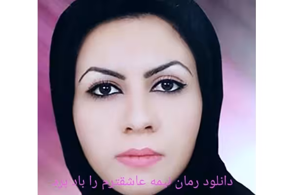 رمان نیمه عاشقترم را باد برد از آذین بانو PDF - کتابخانه مجازی واتیکان
