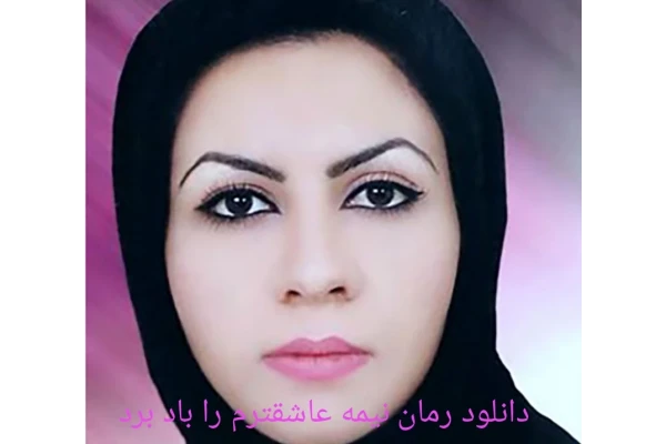 رمان نیمه عاشقترم را باد برد از آذین بانو PDF - کتابخانه مجازی واتیکان