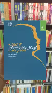 13 کاری که کودکان دارای ذهن قوی انجام می دهند بهار سبز