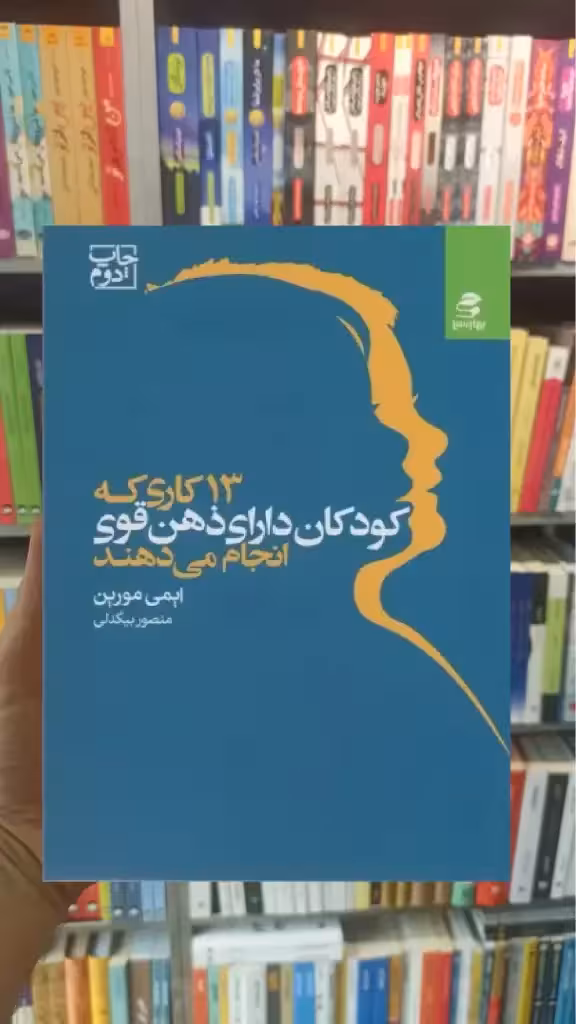 13 کاری که کودکان دارای ذهن قوی انجام می دهند بهار سبز