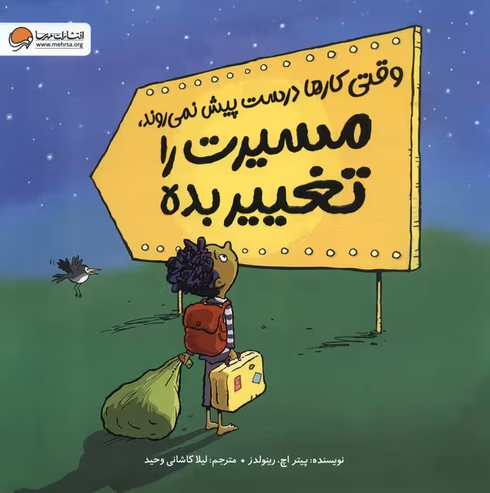 وقتی کارها درست پیش نمی روند،مسیرت را تغییر بده (گلاسه) - ناشربوک | خرید آنلاین کتاب