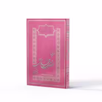 کتاب سیمای حضرت مهدی در قرآن اثر سیدهاشم حسینی بحرانی نشر آفاق 