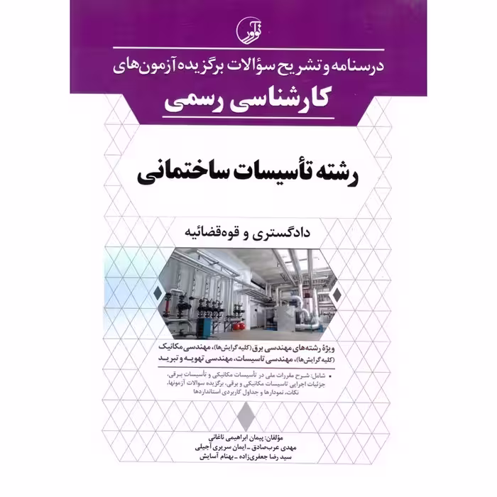 درسنامه و تشریح سوالات برگزیده آزمون های كارشناسی رسمی دادگستری و قوه قضائیه رشته تاسیسات ساختمانی
