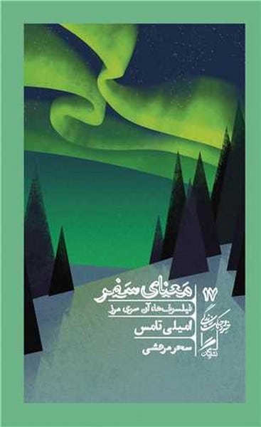 معنای سفر فیلسوف ها آن سوی مرز (خرد وحکمت زندگی 17) - کتابفروشی کوچه کتاب