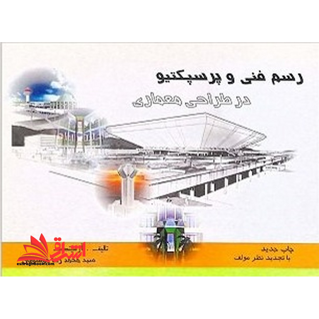 رسم فنی و پرسپکتیو در طراحی معماری - فروشگاه کتاب اشراق
