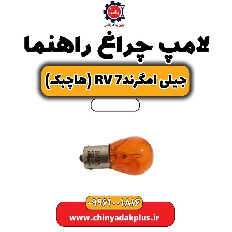 لامپ چراغ راهنما جیلی امگرند Rv-7 (هاچبک)