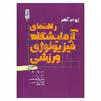 کتاب راهنمای آزمایشگاه فیزیولوژی ورزشی اثر ژن ام آدامز انتشارات حتمی