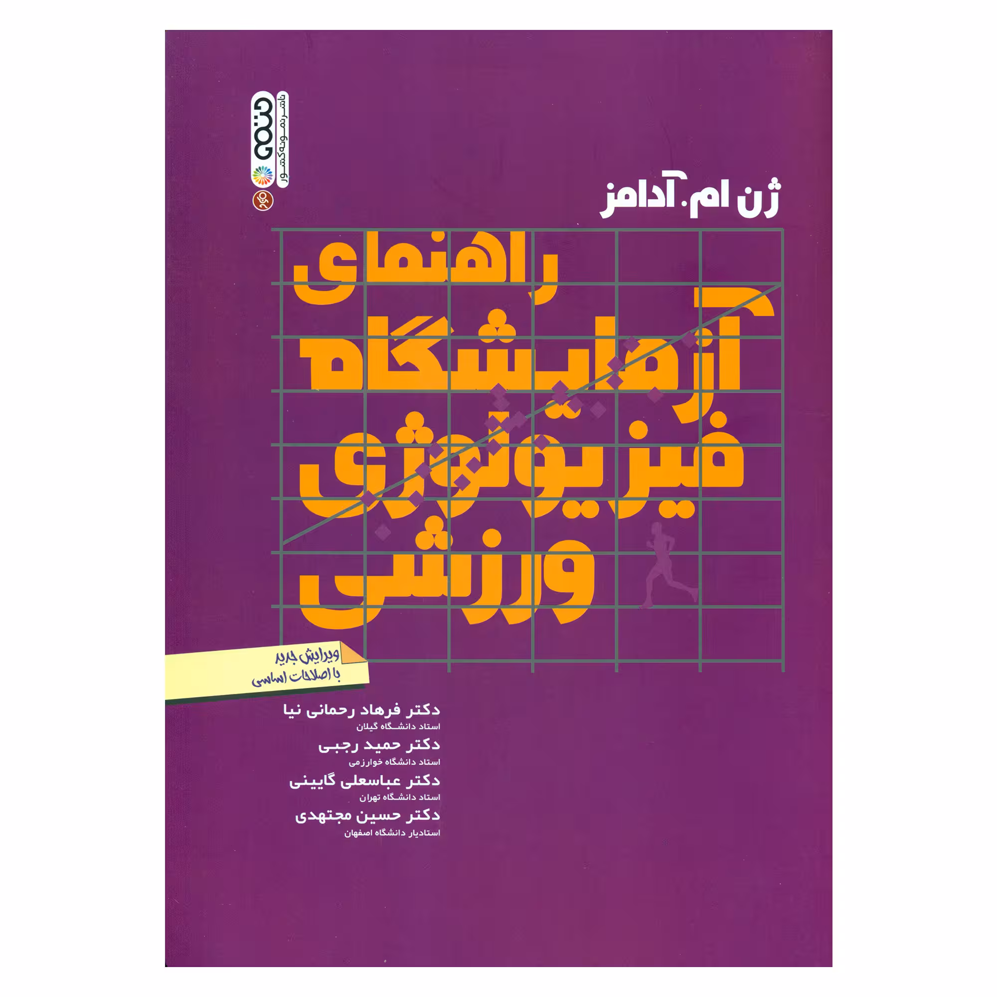 کتاب راهنمای آزمایشگاه فیزیولوژی ورزشی اثر ژن ام آدامز انتشارات حتمی