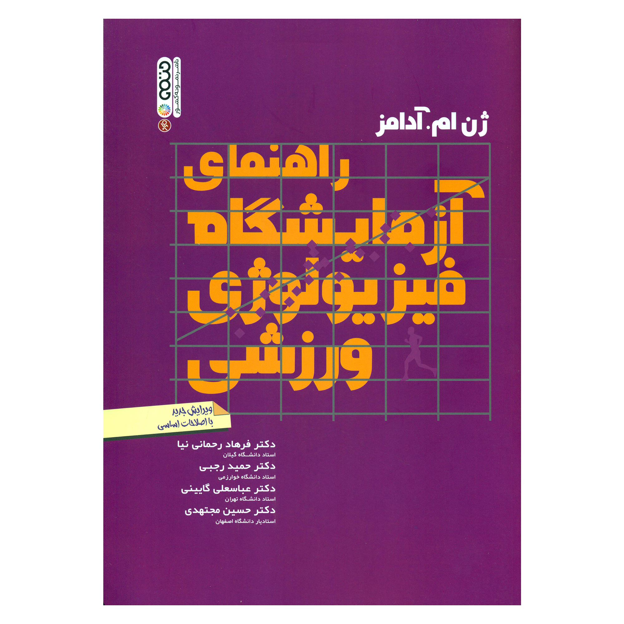 کتاب راهنمای آزمایشگاه فیزیولوژی ورزشی اثر ژن ام آدامز انتشارات حتمی