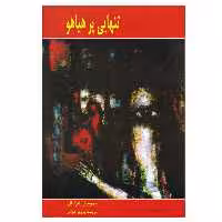 کتاب تنهایی پرهیاهو اثر بهومیل هرابال انتشارات پارس کتاب 