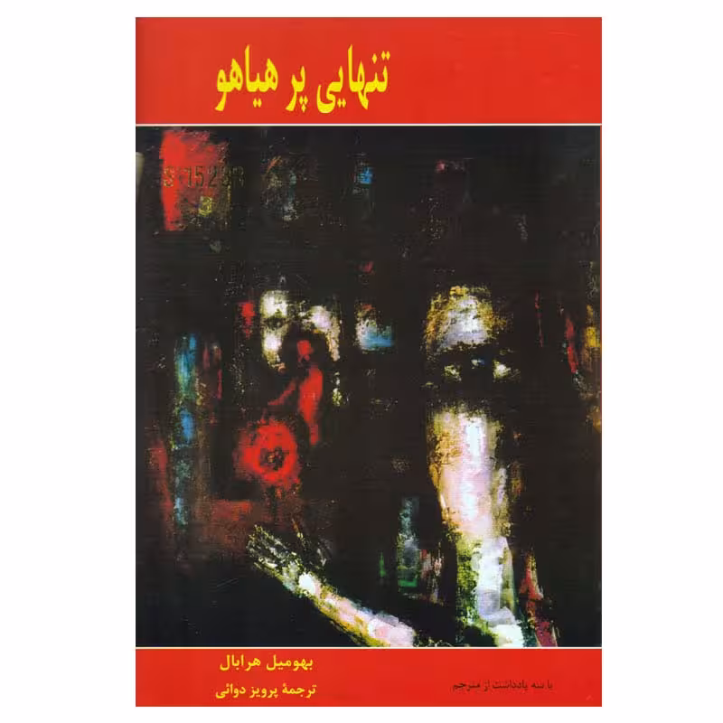 کتاب تنهایی پرهیاهو اثر بهومیل هرابال انتشارات پارس کتاب 