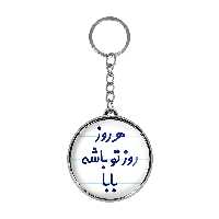 جاکلیدی خندالو طرح هررزو روز تو باشه بابا مدل دوطرفه کد 69076907