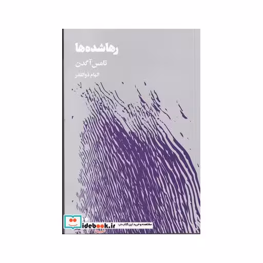 کتاب رها شده ‌ها