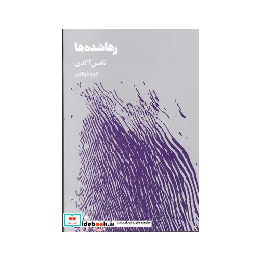 کتاب رها شده ‌ها