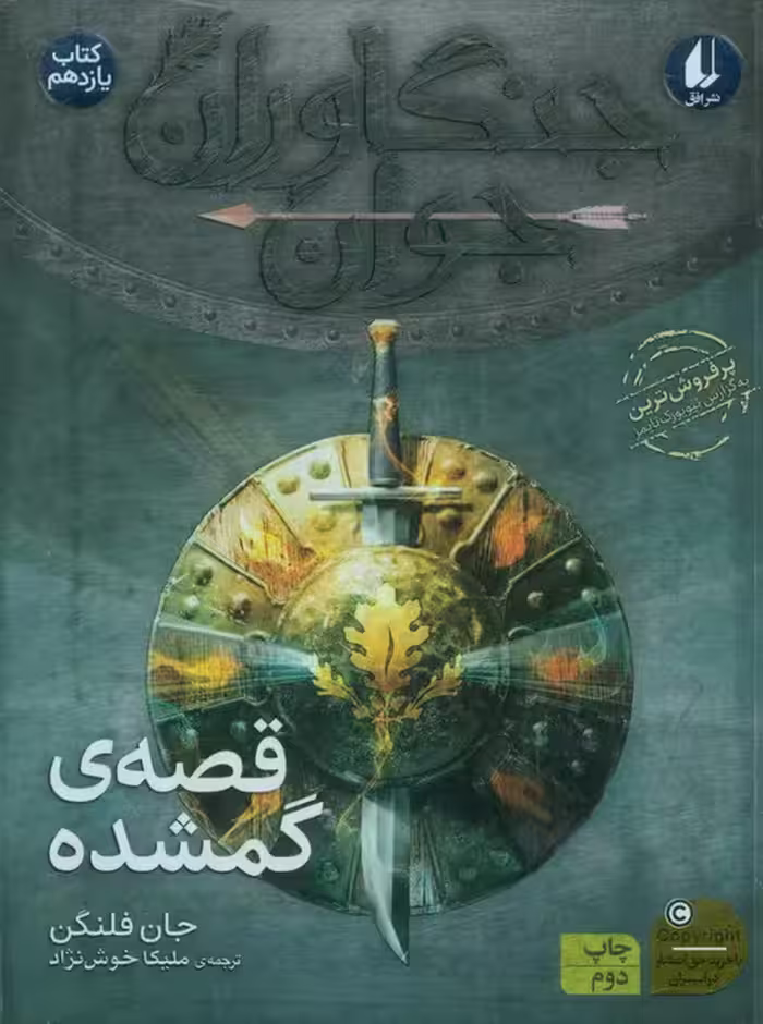 جنگاوران جوان 11 (قصه ی گمشده) - ناشربوک | خرید آنلاین کتاب