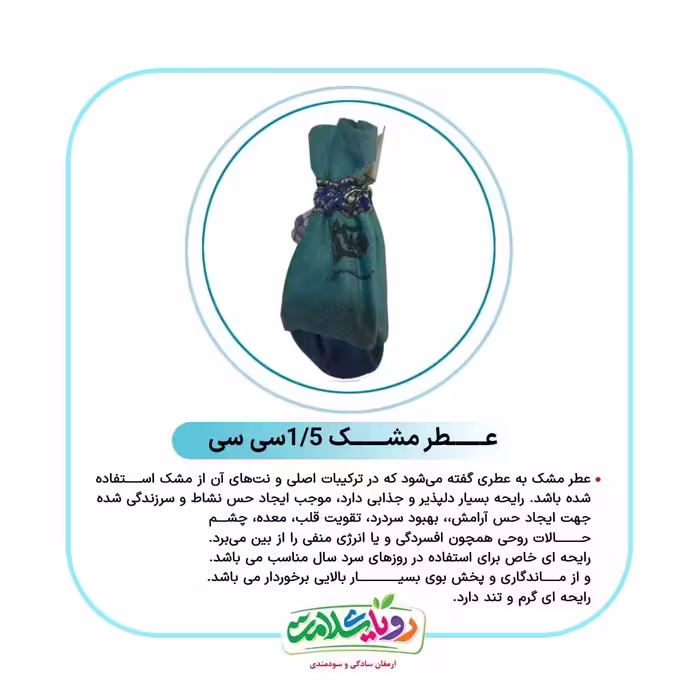 عطر مشک 1/5سی سی رویای سلامت بسته بندی پت