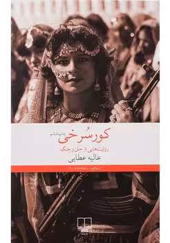 کور سرخی روایت هایی از جان و جنگ | مرکز فرهنگی آبی