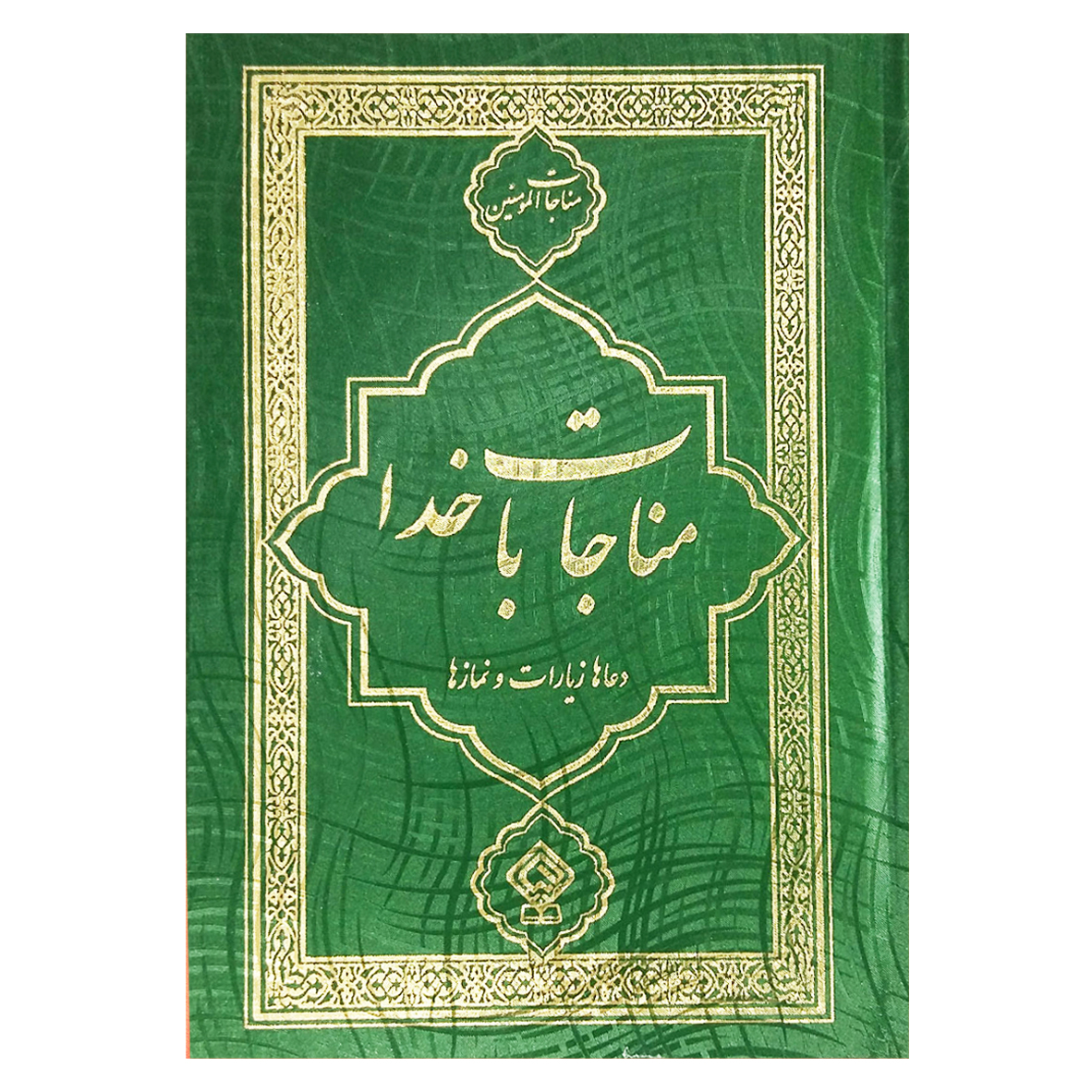 کتاب مناجات با خدا ترجمه مهدی الهی قمشه ای انتشارات یاس بهشت