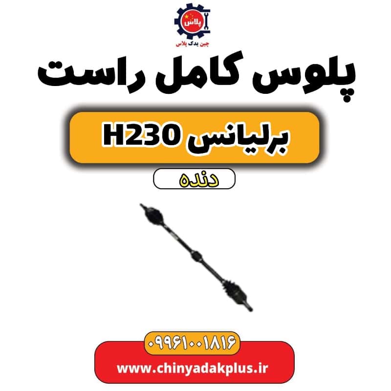 پلوس کامل راست برلیانس H230 دنده ای