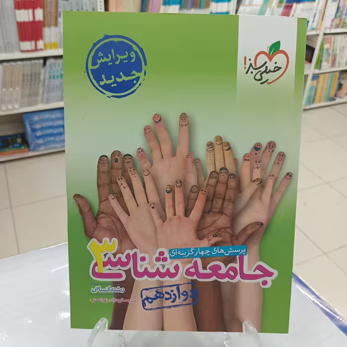 جامعه شناسی دوازدهم تست خیلی سبز