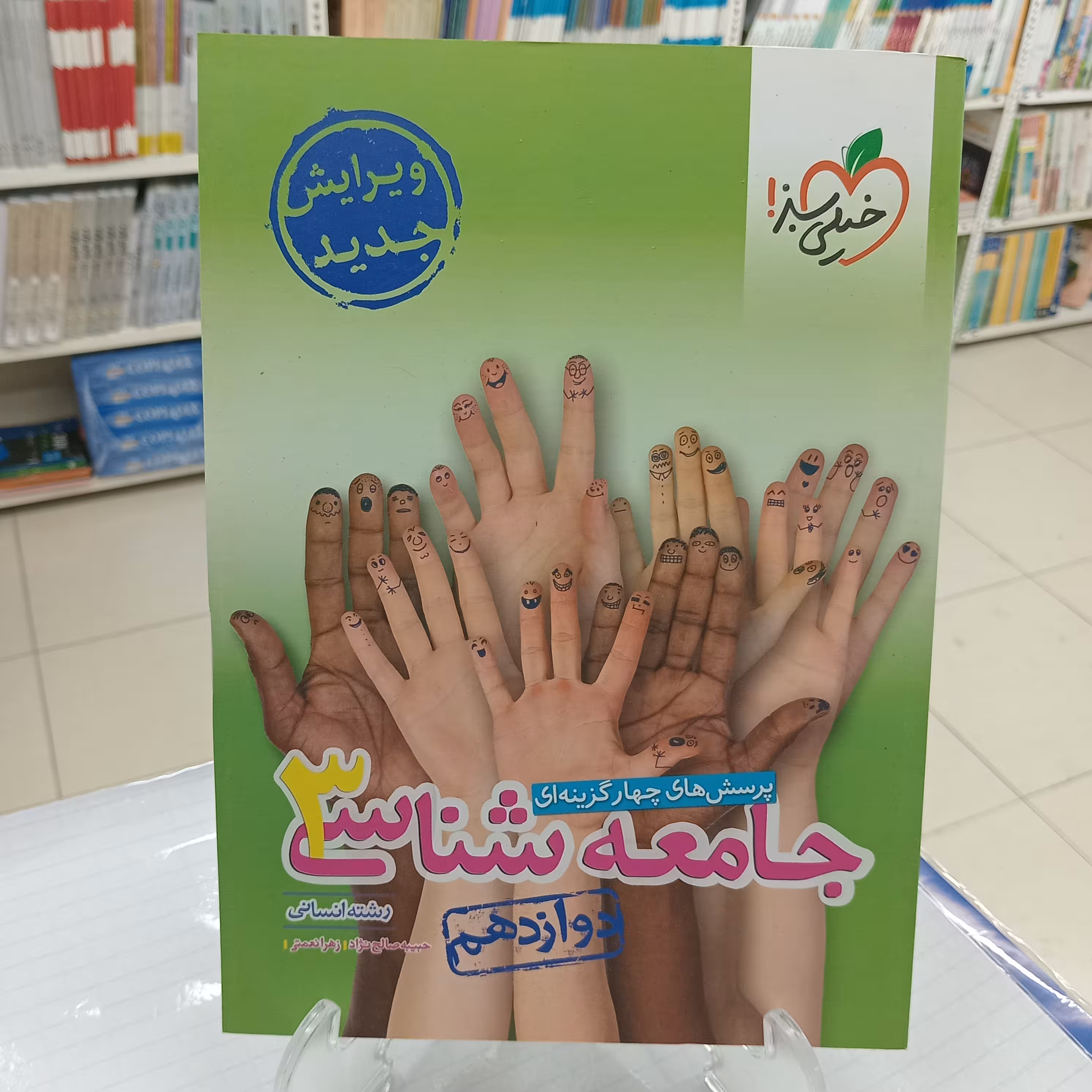جامعه شناسی دوازدهم تست خیلی سبز