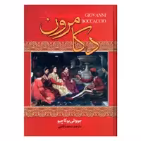 کتاب دکامرون اثر جووانی بوکاچیو انتشارات نگارستان کتاب