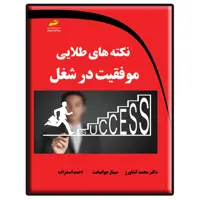 کتاب نکته های طلایی موفقیت در شغل اثر جمعی از نویسندگان انتشارات دیباگران تهران