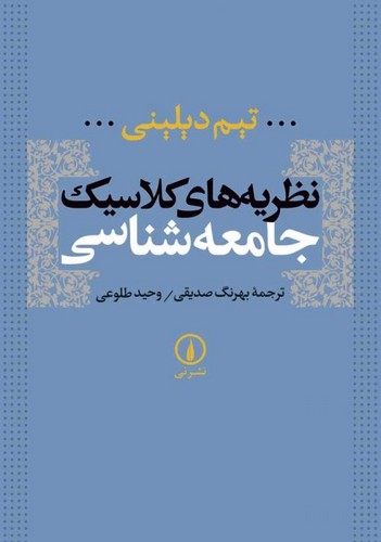 خرید کتاب نظریه های کلاسیک جامعه شناسی — کتابسرای طه