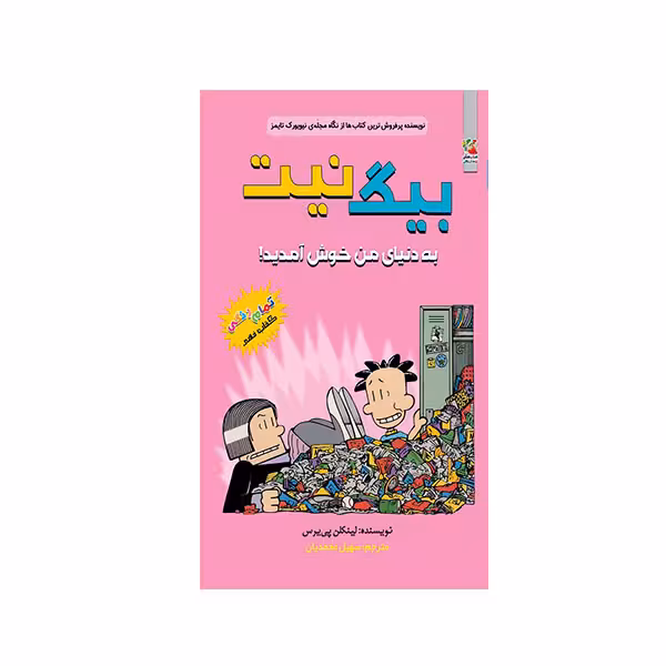 کتاب بیگ نیت  به دنیای من خوش آمدید انتشارات سایه گستر